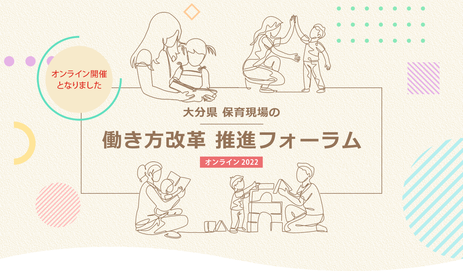 大分県 保育現場の働き方改革 推進フォーラム 2022 オンライン開催