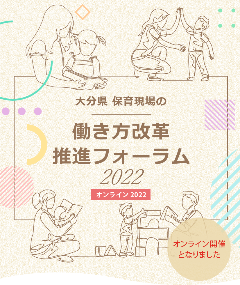 大分県 保育現場の働き方改革 推進フォーラム 2022 オンライン開催