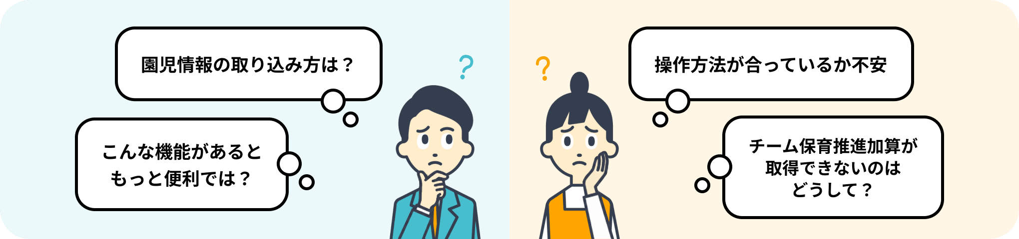 「園児情報の取り込み方は？」「操作方法が合っているか不安」「こんな機能があるともっと便利では？」「チーム保育推進加算が取得できないのはどうして？」