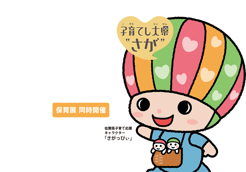佐賀県 保育現場の未来をつくるフォーラム2026