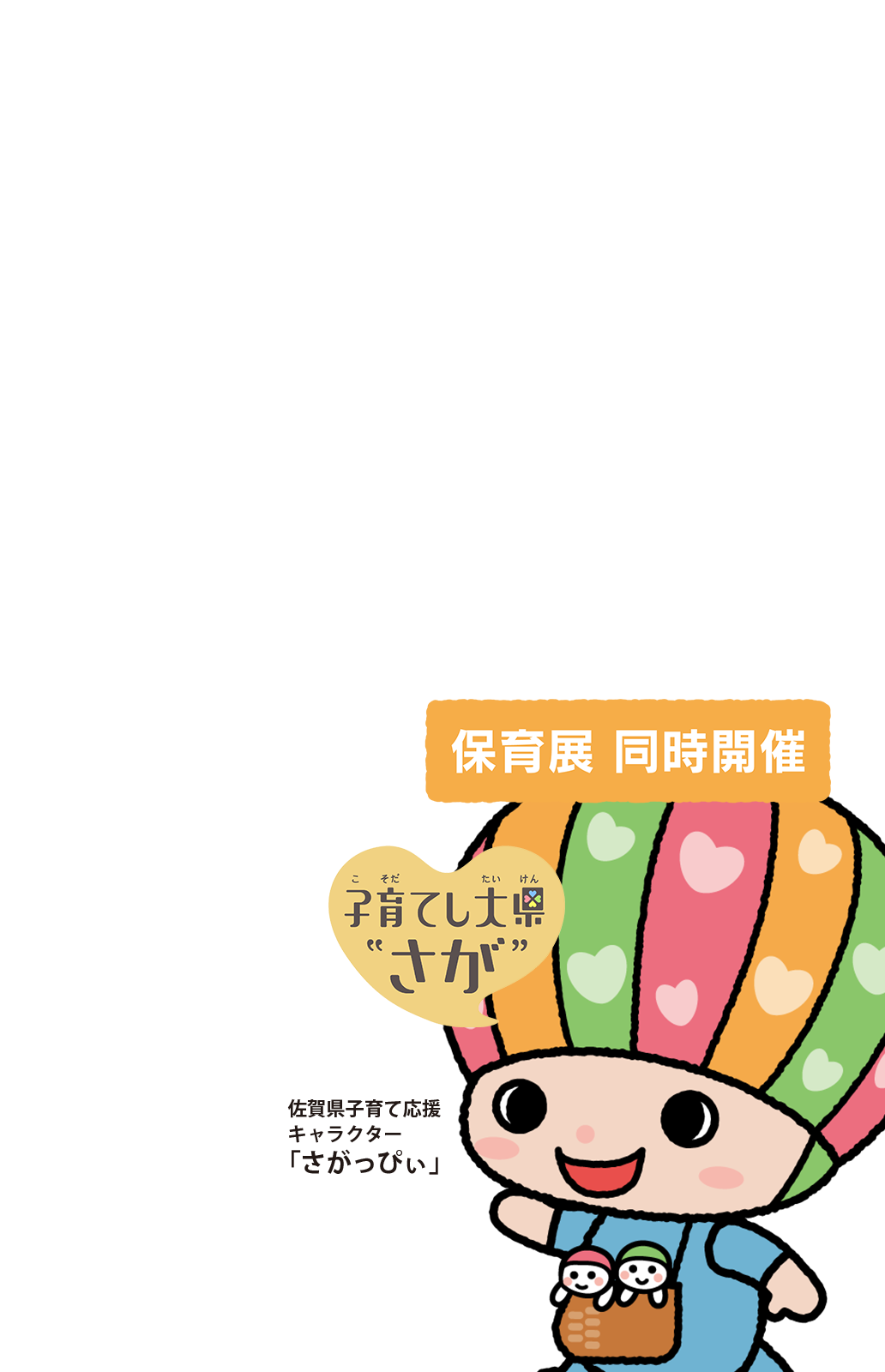 佐賀県 保育現場の未来をつくるフォーラム2026