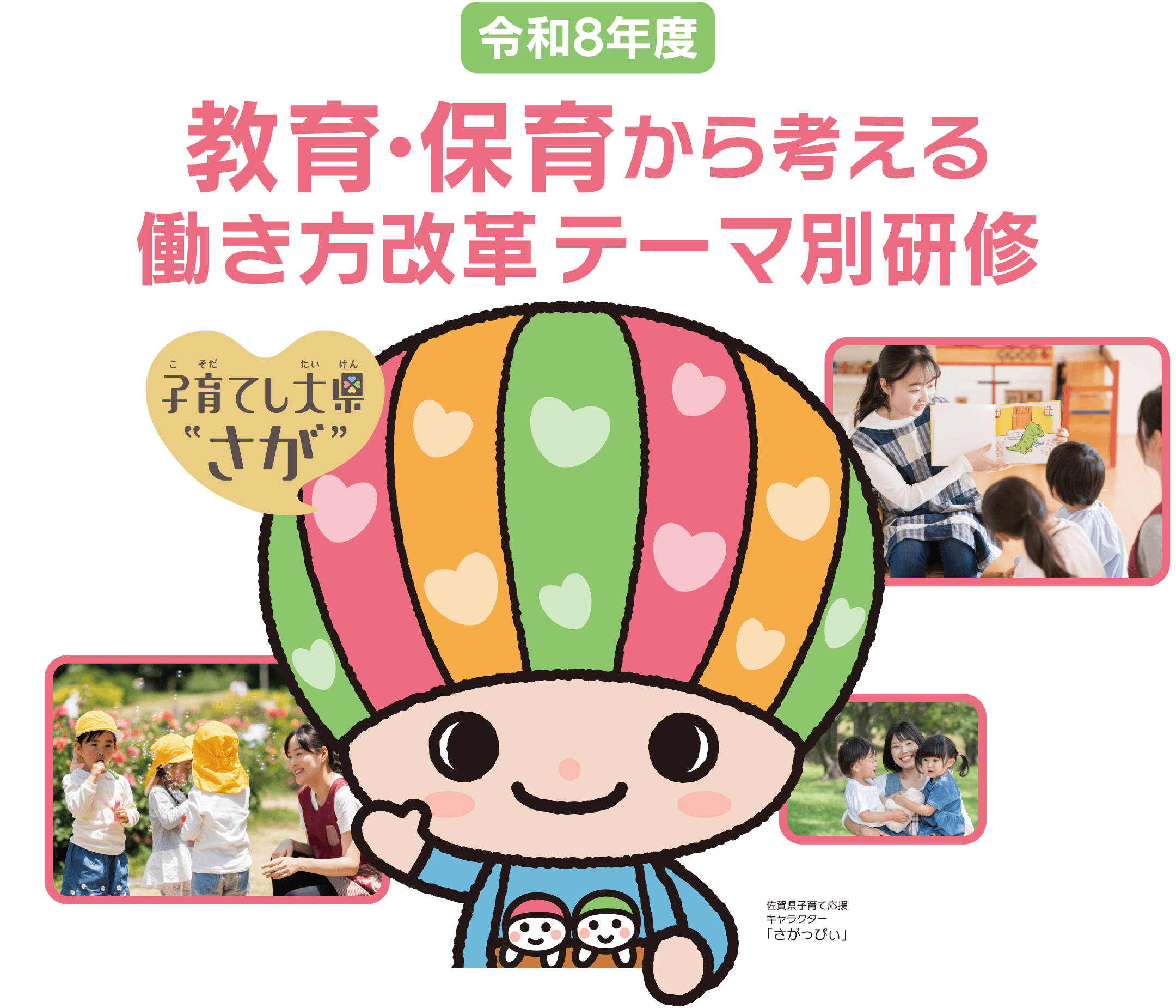 令和8年度 教育・保育から考える働き方改革 テーマ別研修