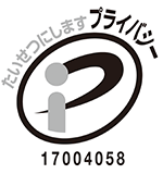 プライバシーマーク