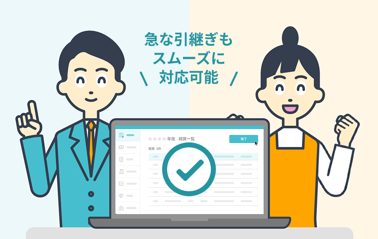 急な引継ぎもスムーズに対応可能